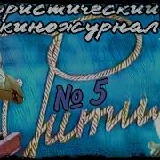 Фитиль 5 Выпуск