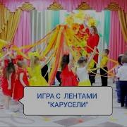 Еле Еле Еле Еле Закружились Карусели