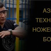 Тренировки С Ножом