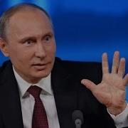 Путин Дайте Ему Микрофон А То Зарежит Не Дай Бог