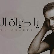 اغنيه يا حياه الروح قلبي ما داق النوم ولا يوم ولا هرتاح