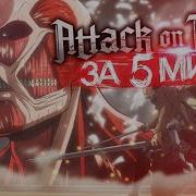 Атака Титанов За 5 Минут Attack On Titan