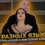 На Разных Языках Олег Гетманский