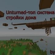 Unturned Как Построить Дом В Небе Полный Гайд Топ Система