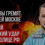 Сокрушительная Бомбардировка Москвы Удары Не Прекращались Часами Иван Яковина