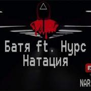 Rap Skop Батя Нурс