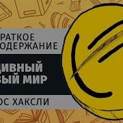 О Дивный Новый Мир