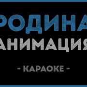 Родина Анимация Караоке