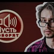 Snailkick 18 Пусть Говорят С Максимом