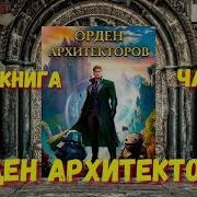Орден Архитекторов Часть 6