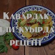 Кавардак