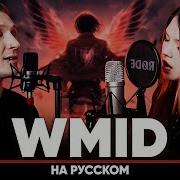 Атака Титанов Ост Wmid На Русском Feat Natasha Kotori Blionmusic