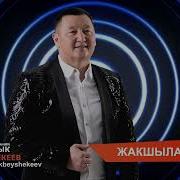 Сыймык Бейшекеев Жаны Ыр