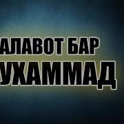 Салавот Бар Мухаммад С А В 2019