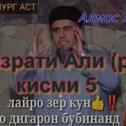 Домулло Абдурахим Хазрати Али 5