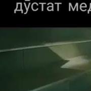 Медоники Дустат Медорам