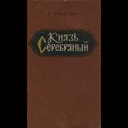 Князьсеребрянный Толстой