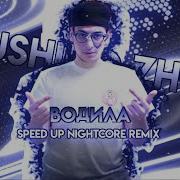 Водила Speed Up Nightcore