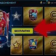 Как Получить Бесплатно Vip Звездный Абонемент В Fifa Mobile 20