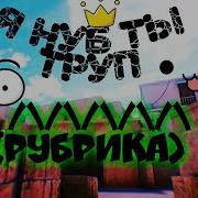 Я Нуб Ты Труп Нет Standoff 2