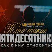 Пятидесятники Кто Они