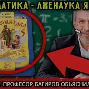Математика Лже Наука