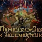 Опенинг Путь К Бессмертию