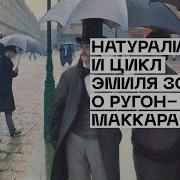 Максим Жук Натурализм И Цикл