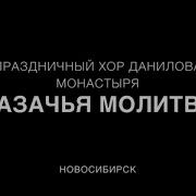 Казачья Молитва Хор Даниловского Монастыря
