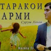Суруш Холов Духтаракои Гарми 2019