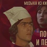 Музыка Из Кино Про Поваров