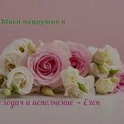 Моей Подруженьке В Лееь Рождения Елена Ваймер