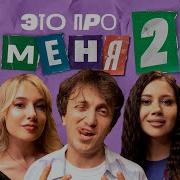 Это Про Меня 2