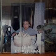 Запасной Аэродром С Днем