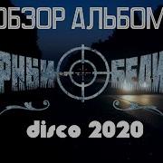Черный Обелиск Диско 2020 Альбом 2019