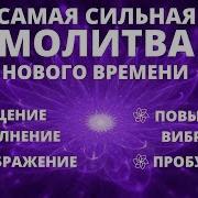 Мгновенное Исцеление Тела Ума И Души Повышение Вибраций И Наполнение Светом Сильная Молитва