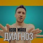 Игорь Маркс Диагноз