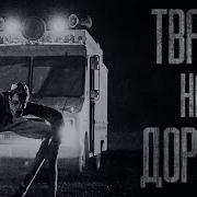 Тварь На Дороге Гробовщик