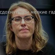 Собчак Никаких Тихих