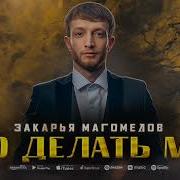 Закаря Магомедов 2023