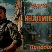 Михаил Ланцов Аудиокниги Слушать Онлайн Бесплатно