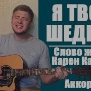 Я Твой Шедевр Слово Жизни Аккорды Разбор Христианская Песня