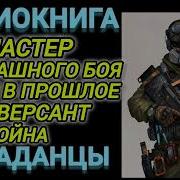 Поданцы В Прошлое Мастер Рукопашного Боя Попал В Прошлое Диверсант Война 2