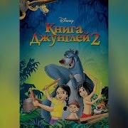 Книга Джунглей 2 2003