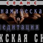 Динамическая Медитация Мужская Сила