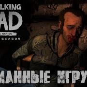 The Walking Dead The Final Season Эпизод 3 Сломанные Игрушки