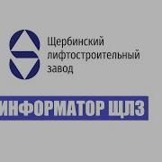 Информатор Лифта Щлз 2020
