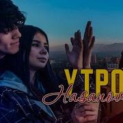 Хасанов Утром