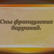 Сон Александр Блок