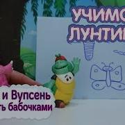 Пупсень И Вупсень